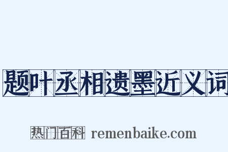 题叶丞相遗墨近义词是什么意思的图片